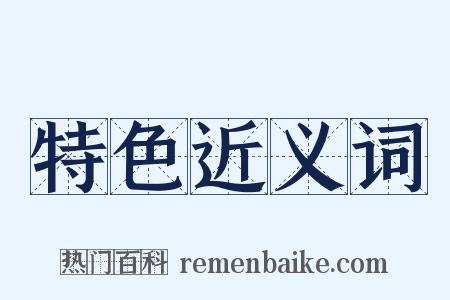 特色近义词是什么意思的图片